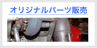 オリジナルパーツ販売